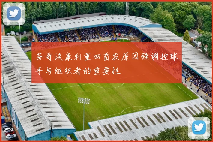 芬奇谈康利重回首发原因强调控球手与组织者的重要性