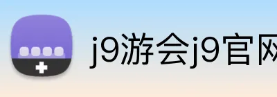 j9游会j9官网首页登录入口 Logo