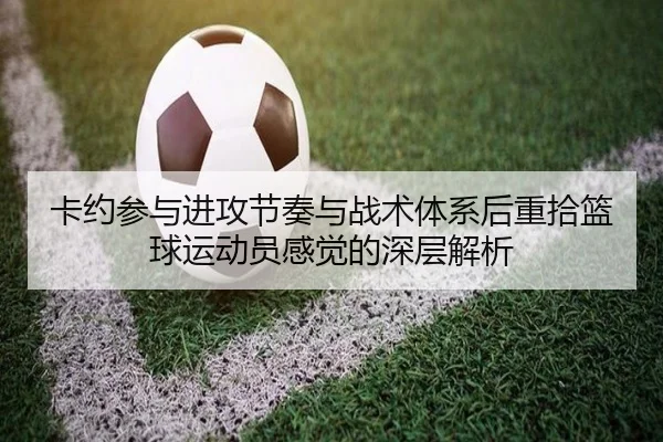 卡约参与进攻节奏与战术体系后重拾篮球运动员感觉的深层解析