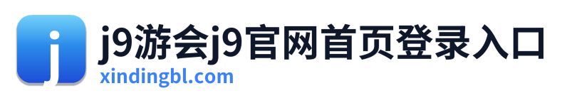 j9游会j9官网首页登录入口